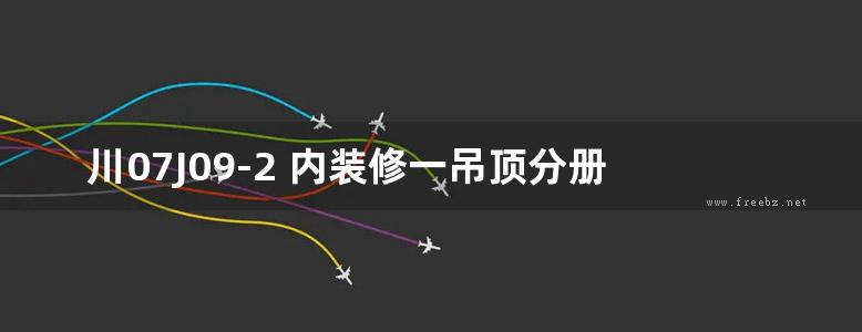 川07J09-2 内装修一吊顶分册